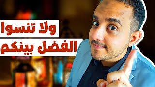 ولا تنسوا الفضل بينكم - العفو والتسامح في رمضان