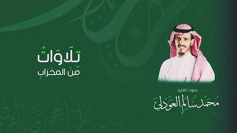 القارئ محمد العوذلي | عشائية من سورة الدخان