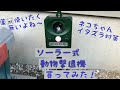 【猫対策】#18  野良猫ちゃん対策！ソーラー式超音波撃退機買ってみた