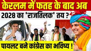 Keralam में फतह के बाद अब 2028 का 'राजतिलक' तय? Sachin Pilot बने Congress का भविष्य! | TFI |