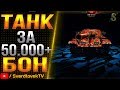 ТАНК ЗА КОТОРЫЙ ОТДАЛИ 50.000 И БОЛЕЕ БОН!!!