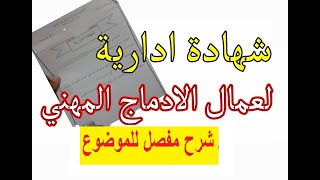 كيف تطلب شهادة عمل ( عمال DAIP ) من مديرية التربية وماهي وئاق مطلوبة