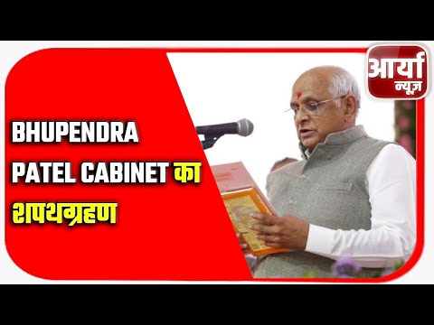 Bhupendra Patel Cabinet का शपथग्रहण आज | करीब 26 मंत्रियों को दिलाई जा सकती है शपथ | Aaryaa News