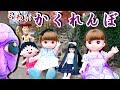 リカちゃん 👗 こわいかくれんぼ☆ レミン＆ソランやちびまる子ちゃんたちと楽しく公園で外遊び❤ でも遊びに夢中になっていると… おもちゃ アニメ ゆらりママ