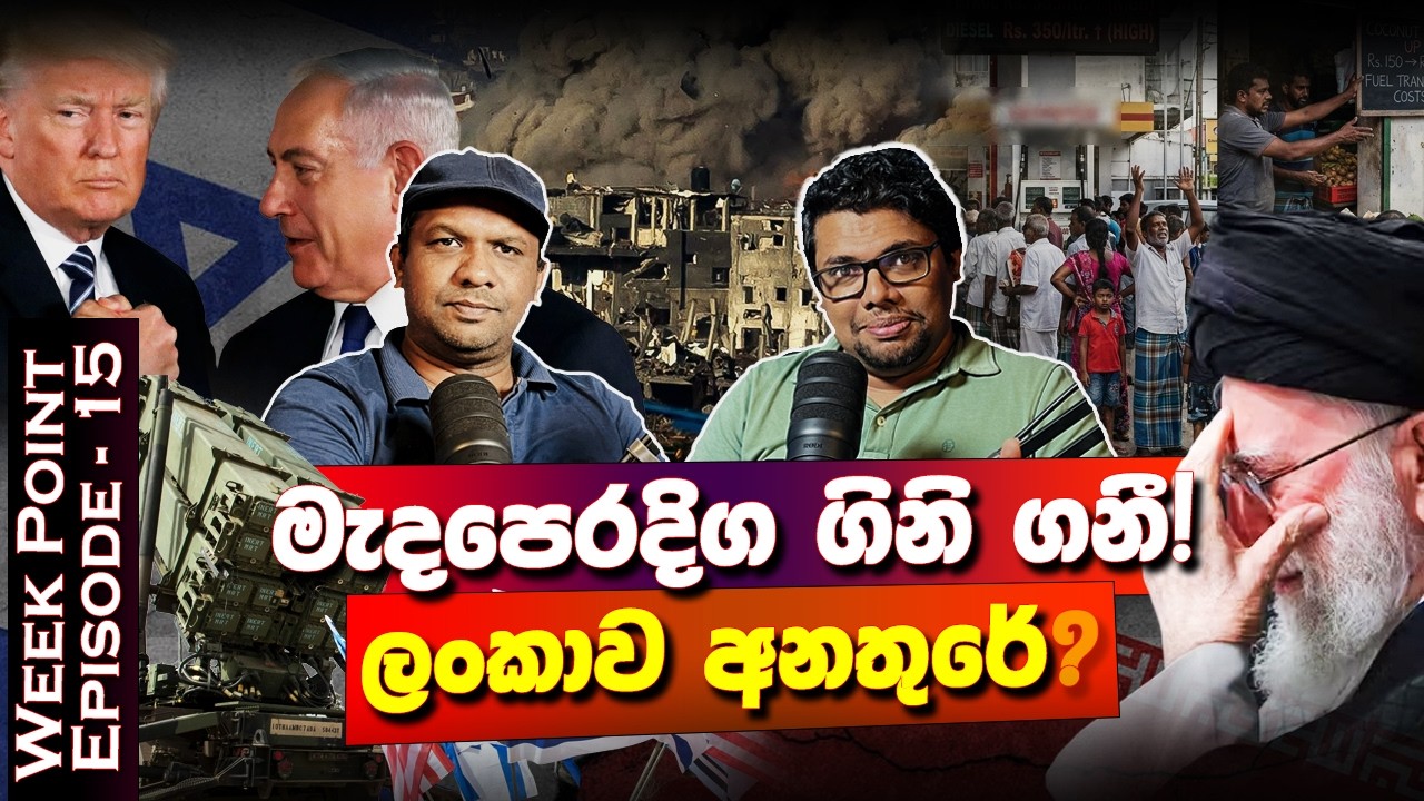 මැදපෙරදිග ගිනි ගනි! ලංකාව අනතුරේ? Nai Fm | WEEK POINT | Episode - 15