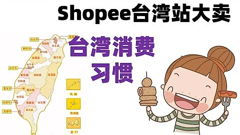 跨境電商shopee學習交流 : shopee台灣站大賣，你必須知道的台灣消費習慣 - 天天要聞