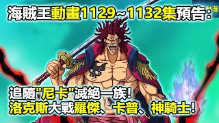海賊王動畫1129~1132集預告：追隨尼卡的滅絶一族！神級混戰開啟！洛克斯大戰羅傑、卡普、神騎士！