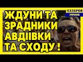 Ждуни та зрадники Авдіївки та сходу / Максим Казаров (Скабєєва, Соловьйов, Кісельов)