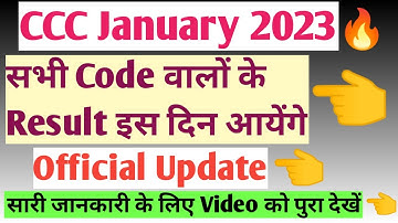 CCC January Result 2023🔥सभी Code वालों के इस दिन आयेंगे Official Update|CCC Jan 2023 Result|CCC Jan