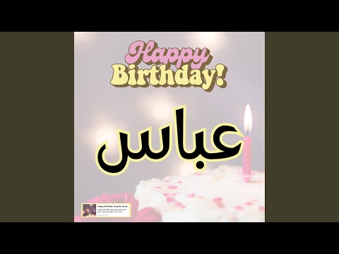 اغنية عيد ميلاد عباس هابي بيرث داي عباس