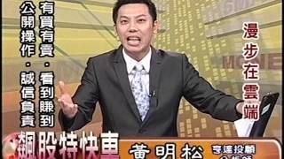20150910 1530 黃明松 飆股特快車