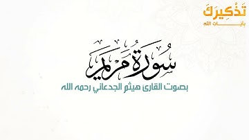 سورة مريم بصوت القارئ هيثم بن شنيف بن رداد الجدعاني رحمه الله [ هيثم الجدعاني ]