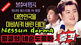 세상에 이럴수가! KBS 불후의명곡 김호중 네순도르마 