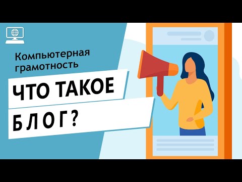 Значение слова блог. Что такое блог.