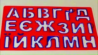 Український алфавіт для малят Вчимо букви від А до Я з Єгором
