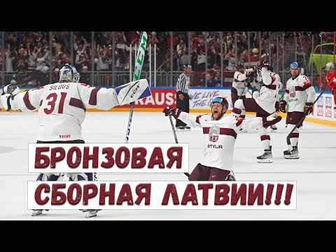 Видео: СБОРНАЯ ЛАТВИИ - БРОНЗОВЫЙ ПРИЗЕР ЧМ 2023!!!