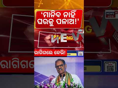 ‘ମାନିବ ନାହିଁ ଘରକୁ ପଳାଅ!’ KV Singh Deo Furious! Warning to Officials | “If You Don’t Follow, Go Home”