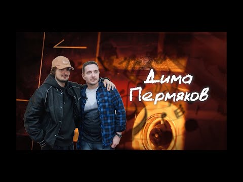 Ковалев Говорит - Дима Пермяков