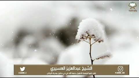(ۖ إِنَّهُ هُوَ الْبَرُّ الرَّحِيمُ )‬ تلاوة بديعة بصوت الشيخ عبدالعزيز العسيري تراويح ١٤٤٠