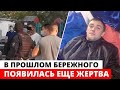 В прошлом Виталия Бережного появилась другая жертва