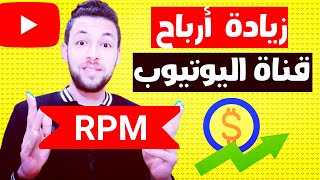 طريقة زيادة ارباح اليوتيوب (3) اضعاف | زيادة ارباح اليوتيوب   2022 (زيادة ارباح اليوتيوب)