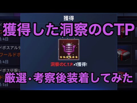 【Marvel Future Fight】 この間入手した洞察のCTPを厳選後、軽く誰に着けるか考察して装着する動画