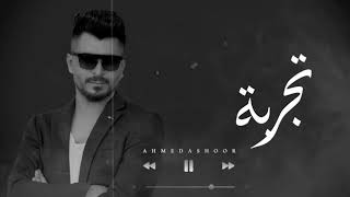 تجربة - الشاعر احمد عاشور / Ahmed Ashoor - Tajrubaa