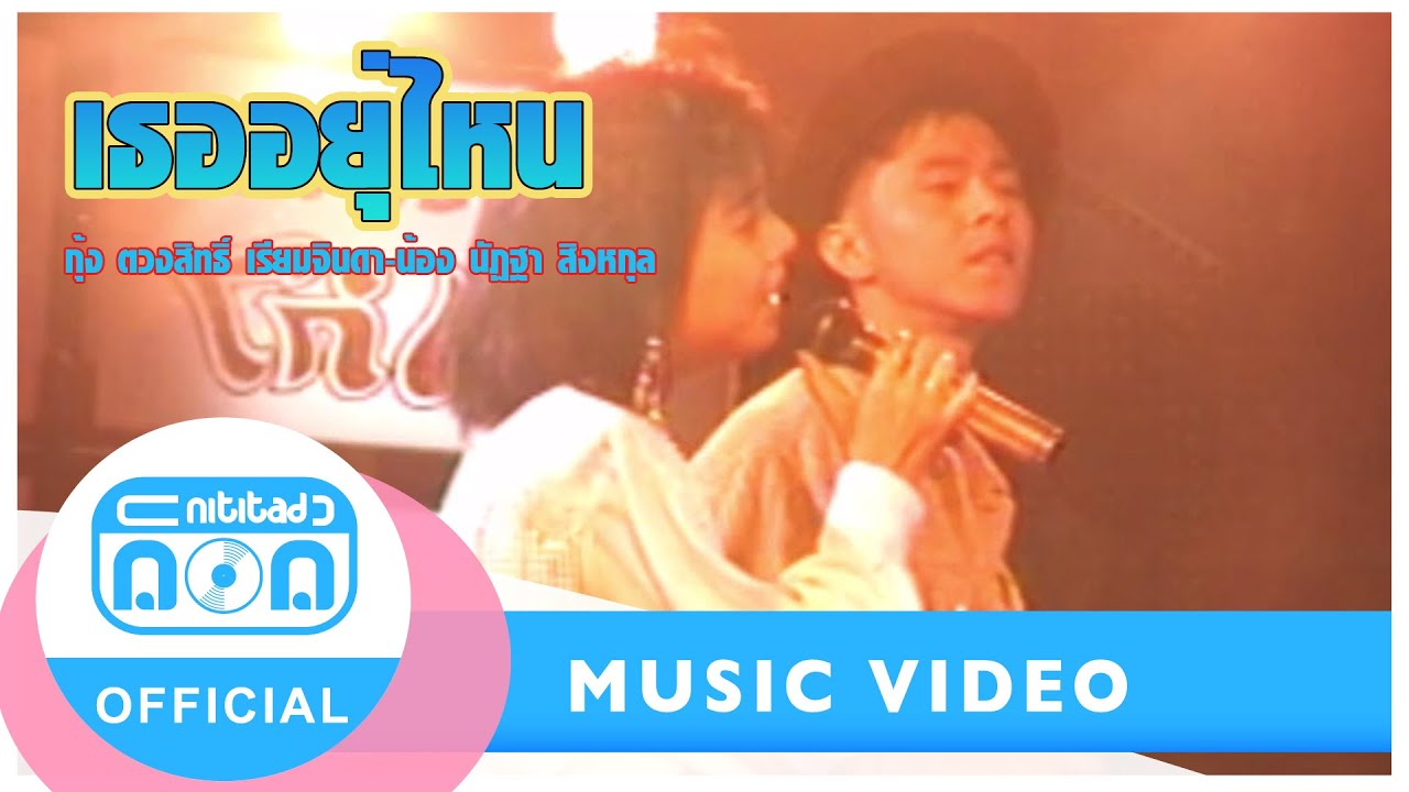 เธออยู่ไหน - กุ้ง ตวงสิทธิ์ เรียมจินดา-น้อง นัฏฐา สิงหกุล