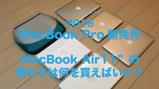 2016MacBook Pro新発売。MacBookAir11”の替わりは何を選んで買えばいいのか。実機や使い方・性能から考えてみました。