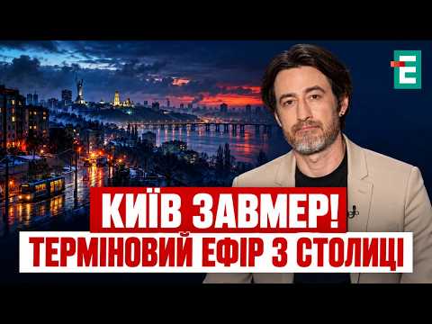 КИЇВ У РЕЖИМІ ВИЖИВАННЯ! Скандальний заклик Кличка до киян, блекаут та зупинка транспорту