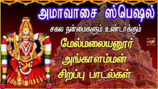 Download Lagu AMAVASAI SPECIAL SONGS | ANGALAMMAN SONGS | PAMBAI UDUKKAI SONGS | AMMAN DEVOTIONAL SONGS MP3 Download Lagu AMAVASAI SPECIAL SONGS | ANGALAMMAN SONGS | PAMBAI UDUKKAI SONGS | AMMAN DEVOTIONAL SONGS MP3