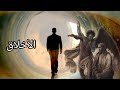 الأخلاق تؤسس على العقل أم الدين الأخلاق تؤسس على العقل أم الدين