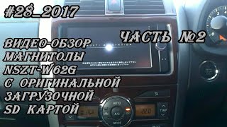 28_2017 Nszt-W62G Видео-Обзор Магнитолы С Оригинальной Sd Картой. Часть №2