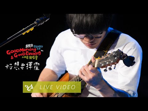 盧廣仲 Crowd Lu【好想要揮霍】Good Morning & Good Evening 小巨蛋演唱會 Official Live Video