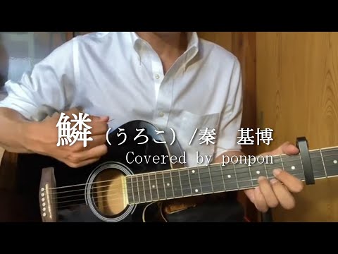 【初心者ギターと歌】鱗(うろこ）/秦基博（Cover)