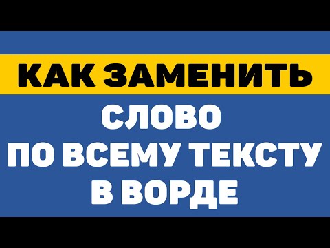 Как заменить слово по всему тексту в ворде / автозамена слов в ворде