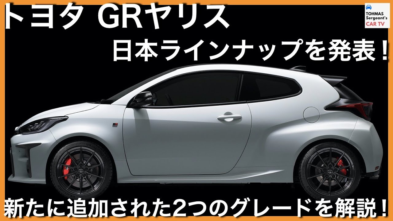 【1.5LNAモデルも追加!】トヨタ「GRヤリス」 2つの新グレードを解説!
