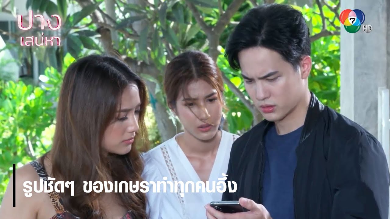 รูปชัดๆ ของเกษราทำทุกคนอึ้ง | ตอกย้ำความสนุก ปางเสน่หา EP.4 | Ch7HD