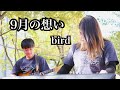 【ライブ映像】9月の想い/bird【獨協大学SingingClub】