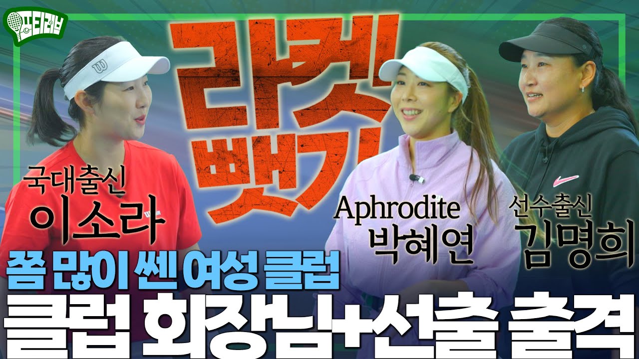 국대 vs 최강 실력자 클럽 회장, 선수 출신의 빡쎈 조합!