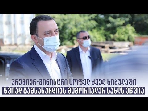 პრემიერ-მინისტრი სოფელ ძველ ხიბულაში ზვიად გამსახურდიას მემორიალურ სახლს ეწვია