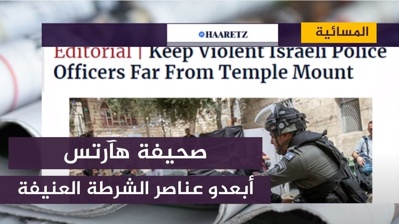 هآرتس: أبعدوا الشرطة الإسرائيلية االعنيفة عن الأقصى