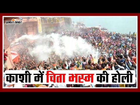 Masan Holi 2024: बनारस में चिता की राख से मनाई जाएगी मसान होली, जानें क्या है मान्यता #holi2024