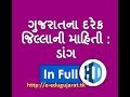 Districts of Gujarat - Dang (ગુજરાતના દરેક જીલ્લાની માહિતી)All Details in Gujarati