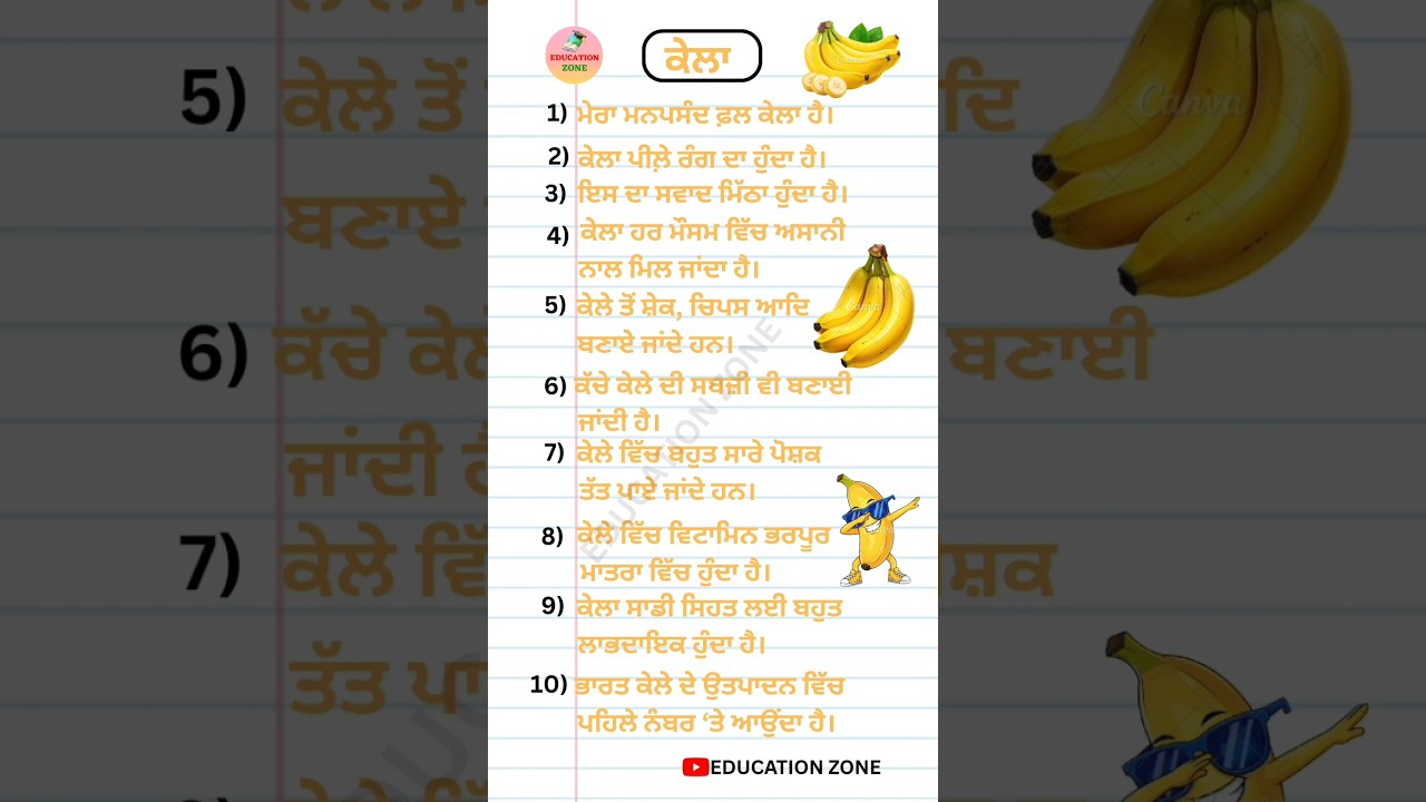 10 Lines on Banana in Punjabi | EDUCATION ZONE | 