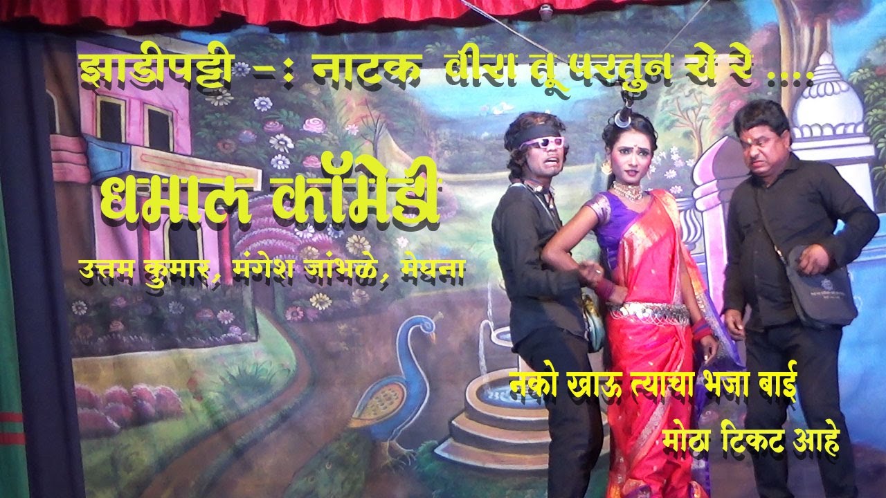 Comedy वीरा तू परतुन ये रे ... VIRA TU PARTUN YE RE धमाल कॉमेडी