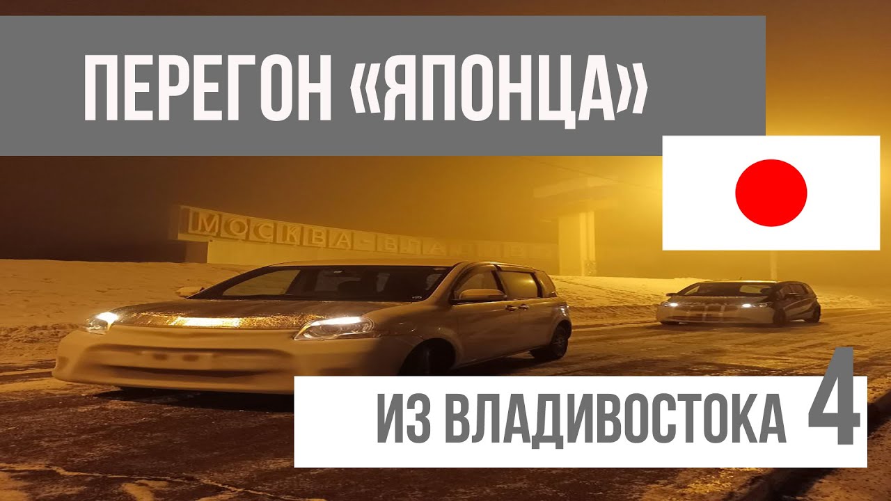 Перегон авто хабаровск чита