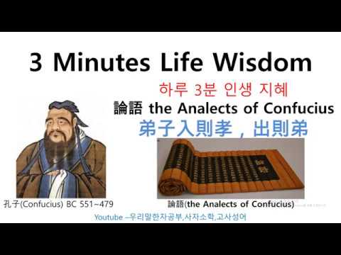 3 Minutes Life Wisdom_007_論語_the Analects of Confucius_弟子入則孝，出則弟 - YouTube