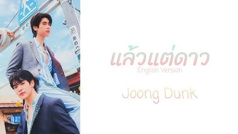(中/eng)My Starlight (แล้วแต่ดาว English Version) - Joong & Dunk