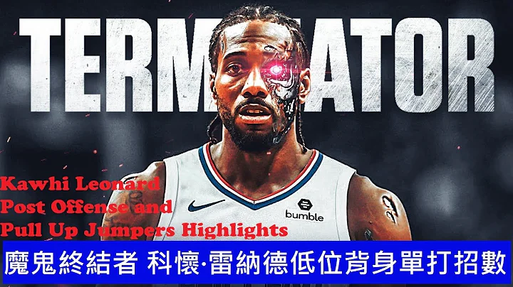 魔鬼终结者 科怀·雷纳德低位背身单打招数 Kawhi Leonard Post Offense and Pull Up Jumpers Highlights - 天天要闻